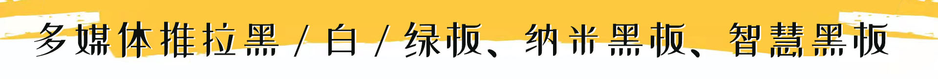 多媒体教学黑板