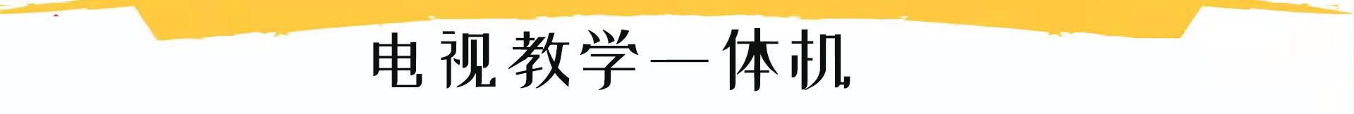 电视教学一体机