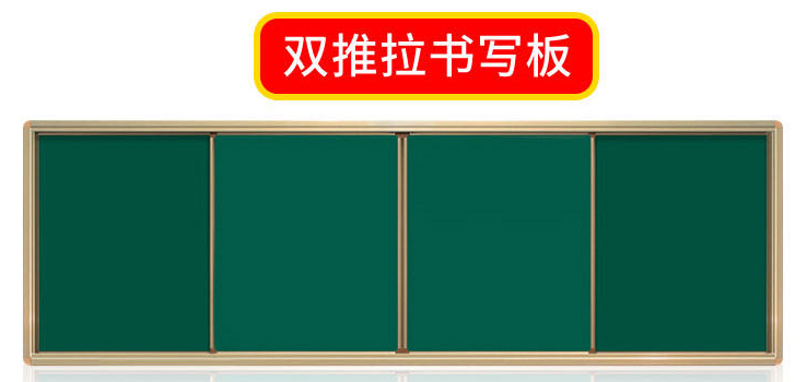 双推拉书写板