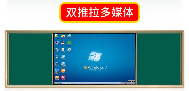 双推拉多媒体绿板