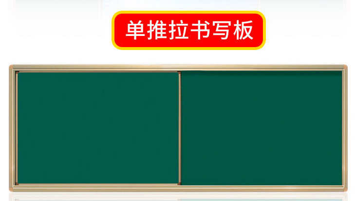 单推拉书写板